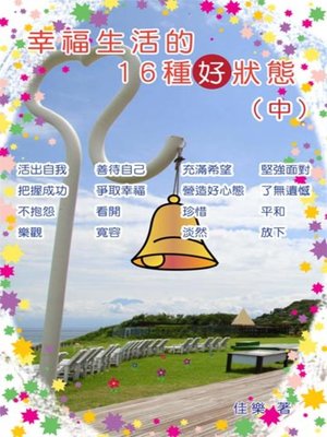 cover image of 幸福生活的16種好狀態（中）